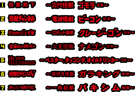 1. 怪獣殿下
～古代怪獣ゴモラ登場～
2. 怪獣チャンネル
～電波怪獣ビーコン登場～
3. From バンダ星
～ロボット怪獣クレージーゴン登場～
4. 宇宙からの贈りもの
～火星怪獣ナメゴン登場～
5. We are Oil Lovers
～ペスター、タッコング、オイルドリンカー登場～
6. 怪獣サインはＶ
～球好き怪獣ガラキング登場～
7. 燃えろ！超獣地獄
～一角超獣バキシム登場～